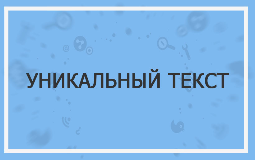 Ваш уникальный текст. Уникальные слова. Уникальность текста картинка.