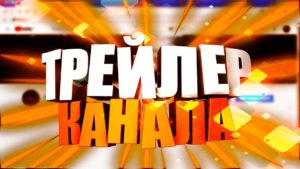 Как сделать трейлер канала на YouTube