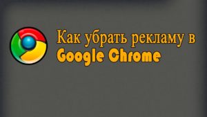 ÐÐ°Ðº ÑÐ±ÑÐ°ÑÑ ÑÐµÐºÐ»Ð°Ð¼Ñ Ð² Ð±ÑÐ°ÑÐ·ÐµÑÐµ Google Chrome