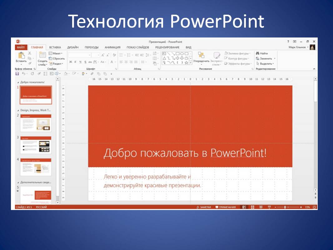 Создать презентацию в powerpoint. Программа POWERPOINT. Презентация в POWERPOINT. Программа повер поинт для презентаций. Презентация павер проин.