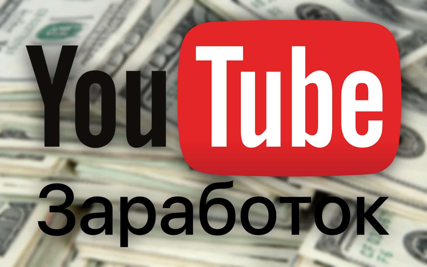 Заработок на ютубе. Бюджетный вариант ютуб канал. Youtube logo. Заработок на ютубе на релакс видео.