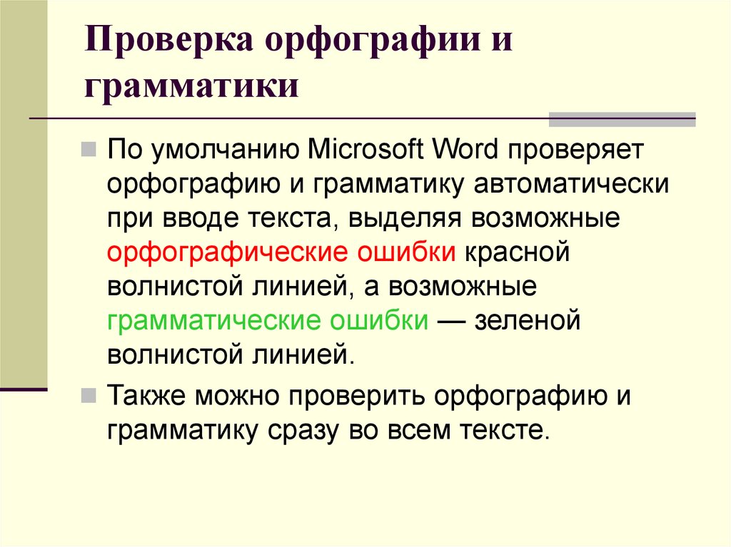 Проверить каков. Порядок проверки орфографии и грамматики в MS Word?. Каков порядок проверки орфографии и грамматики в MS Word. Использование систем проверки орфографии и грамматики в MS Word. Каков порядок орфографии и грамматики в MS Word.