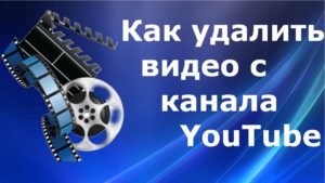 8 способов удалить чужое видео из YouTube