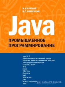 «Java. Методы программирования». Блинов, Романчик