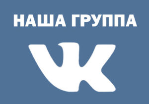 Для чего вообще раскручивать группу ВКонтакте?