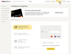 Как вывести деньги с Яндекс кошелька без комиссии