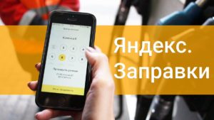 Как заправляться с помощью Яндекс Таксометра