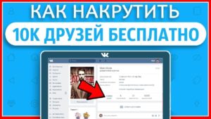 Как накрутить друзей в Вконтакте вручную