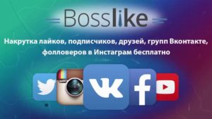 Как накрутить подписчиков и лайки ВКонтакте – 3 проверенных способа