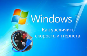 Как повысить скорость интернета на Windows 7?