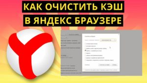 Как почистить кэш в Яндекс.Браузере