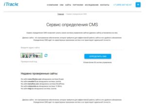 Онлайн-сервисы для определения CMS веб-сайта