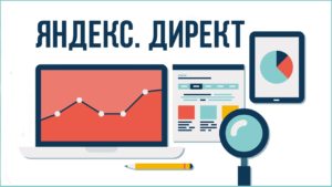 Подготовка к настройке рекламной кампании в «Яндекс Директе»