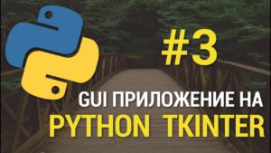 Приложения на Python