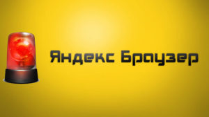 Причины неполадок с «Яндекс.Браузером