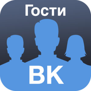 Проблематика фиксации гостей Вконтакте