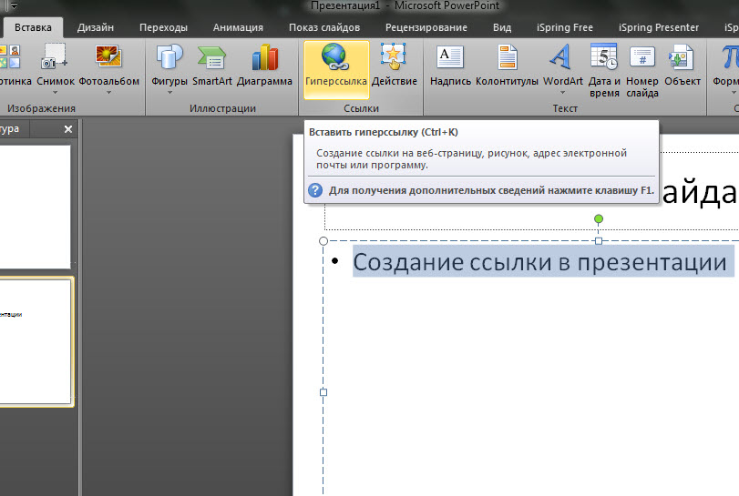Гиперссылка в powerpoint. Как вставить гиперссылку на слайд. Как вставить ссылку в презентацию. Вставка гиперссылки в презентацию. Сделать гиперссылку в презентации.