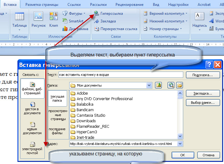 Вставлять вид. Создание гиперссылки в Word. Как вставить ссылку в Ворде. Как вставить ссылку в текстовый документ. Как сделать гиперссылку в Ворде.