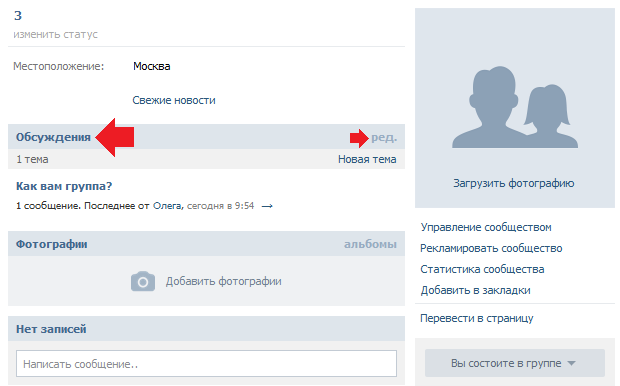 Состоишь в группах вк. Обсуждение в ВК В группе. Обсуждения в сообществе ВК. Как создать обсуждение в группе ВК. Как сделать обсуждения в группе в ВК.