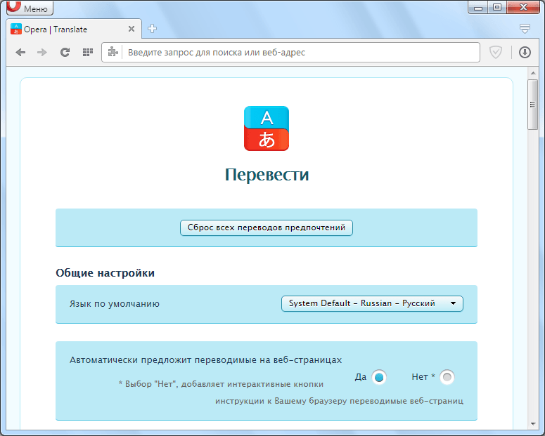Как включить автоперевод в опера