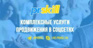 Почему PRSkill.ru для ответа как накрутить подписчиков в Тик Ток?