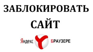 Как заблокировать сайт в Яндекс браузере