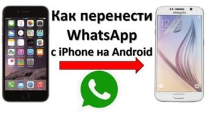 Как перенести сообщения WhatsApp с iPhone на Android-устройство