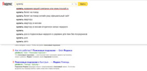 Как попасть в поисковые подсказки Яндекса