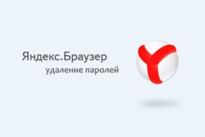 Как удалить пароль из Яндекс браузера