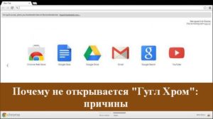 Не открываются страницы в Google Chrome